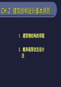 建筑结构计算基本原则