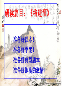 将进酒教案(公开课ppt)