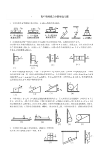 高中物理受力分析精选习题+答案