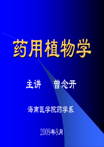 药用植物学：绪论和细胞