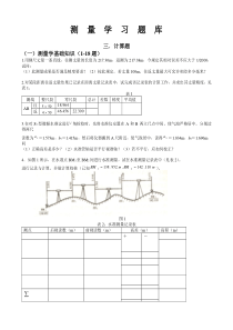 测量学习题三计算题