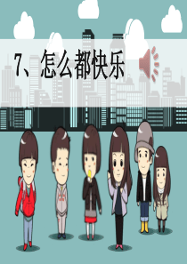 部编新人教版小学语文一年级下册《7.怎么都快乐》