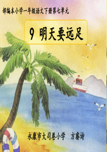 部编新人教版语文一年级上册 9明天要远足2  省比赛一等奖名师优质课