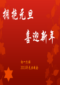 2013元旦晚会游戏节目安排 - 副本