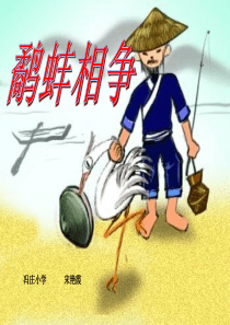 六年级寓言《鹬蚌相争》课件