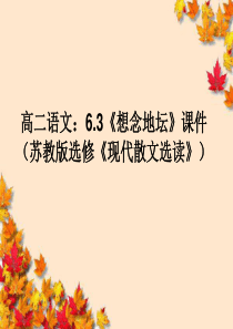 高中语文6·3-想念地坛-课件苏教版选修-现代散文选读