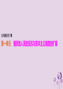 2019春九年级历史下册第一单元殖民地人民的反抗与资本主义制度的扩展复习课件1新人教版