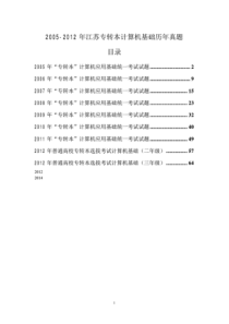 最全整理2005-2014年江苏专转本计算机真题解析