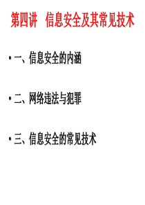 信息化建设与信息安全031内容要点