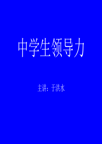 中学生领导力1