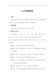 公司公文管理制度(附表格及流程)