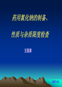 药用氯化钠的制备、性质与杂质限度检查