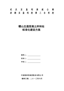 螺山互通砼拌合站标准化实施方案