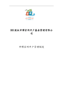 某股权申博官网开户基金管理有限公司申博官网开户管理制度