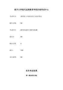 南开大学13年税收制度与税务筹划在线作业