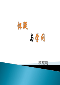 2015―2016鲁教版语文八年级上册第三单元课件：第17课《怀疑与学问》