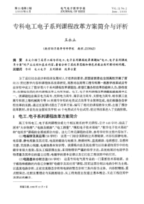 专科电工电子系列课程改革方案简介与评析