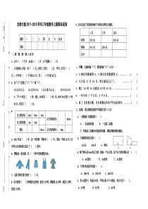 北师大版小学数学三年级上2017-2018期末测试