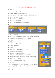 新Scratch(编程教案)精品