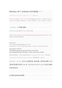在Windows XP下Android开发环境搭建