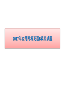 2018考英语B考试试题