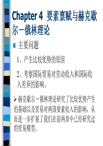 HO模型赫克歇尔俄林理论