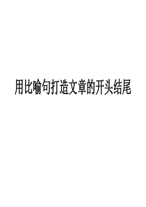 用比喻句打造文章的开头结尾