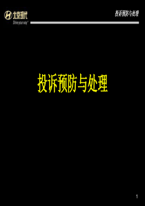 北京现代汽车〈投诉预防与处理讲义〉(35页)