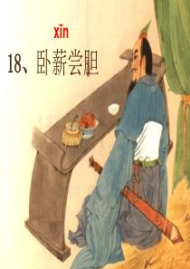 《18 卧薪尝胆》课件