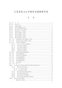 江苏省电力公司物资仓储管理导则