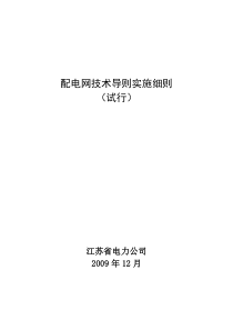 江苏省电力公司配电网技术导则实施细则(试行)1