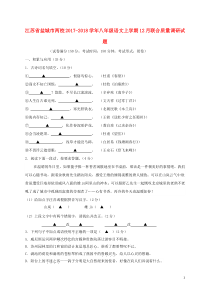 江苏省盐城市两校2017_2018学年八年级语文上学期12月联合质量调研试题(含答案)