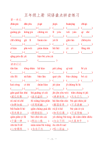 人教版五年级上册语文词语盘点拼音汇总