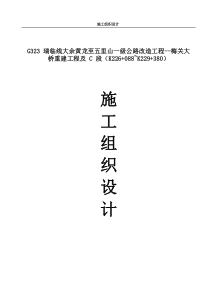 施工组织设计-瑞临线大余黄龙至五里山一级公路改造工程.pdf.