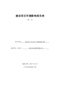 建设项目环境影响评价报告表-南京水务集团有限公司