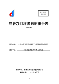 建设项目环境影响评价报告表-安庆信息公开网