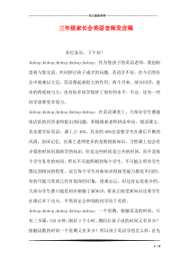 三年级家长会英语老师发言稿