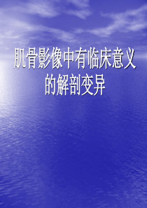 肌骨影像中有临床意义的解剖变异