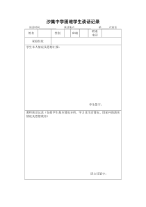 学困生困难学生谈话记录