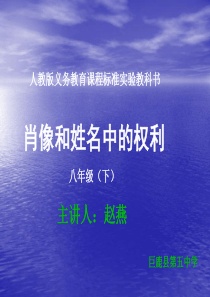 肖像和姓名中的权利说课稿1