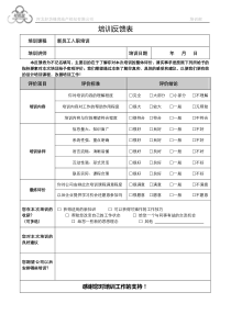 员工培训反馈表