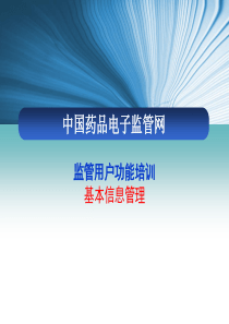 药监局培训_课程3基本信息管理