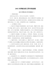 2015大学班主任工作计划总结