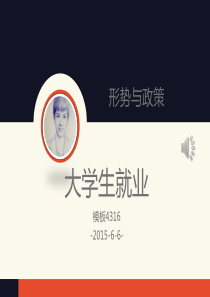 2015大学生就业形势与政策