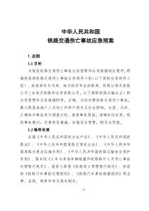 铁路重大路外伤亡事故应急预案(812)