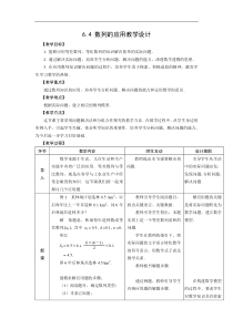 【人教版】中职数学(基础模块)下册：6.4《数列的应用》教案(Word版)