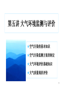 第五讲 大气环境监测与评价1