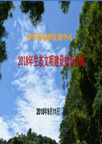 2018-09生态文明建设知识竞赛题目(582058202)