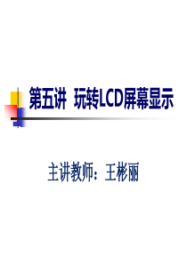 第五讲 玩转LCD屏幕显示