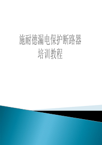 漏电保护断路器选型知识